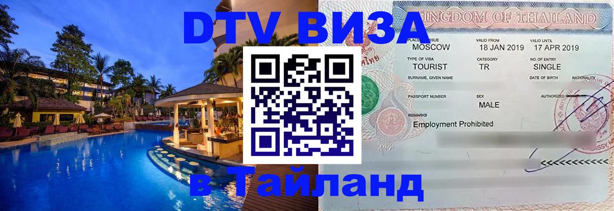 DTV Visa Thailand — прайс и условия, виза без дополнительных документов - Щёлково  07.01.2026 