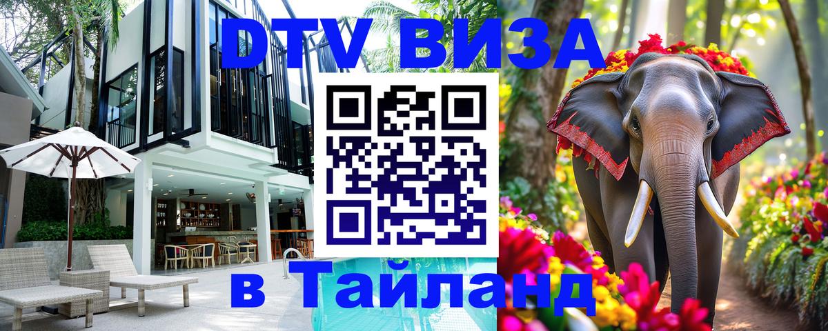 Виза ДТВ на 5 лет в Тайланд 